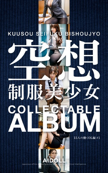空想制服美少女 COLLECTABLE ALBUM 15人の働くOL編 ＃1
