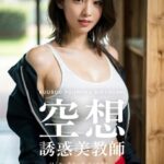 空想誘惑美教師 ＃1 「せ…先生…ダ、ダメですよ…」