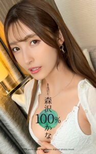 まるごと 森沢かな 100％森沢かな（飯岡かなこ）