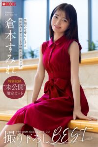 倉本すみれ撮り下ろしBEST vol.01