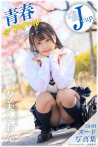 青春 ＃アオハル 夕美しおん【ヌード写真集】FANZA限定特別カット付き