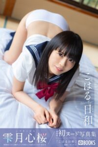 こはる日和 雫月心桜【ヌード写真集】FANZA限定特別カット付き