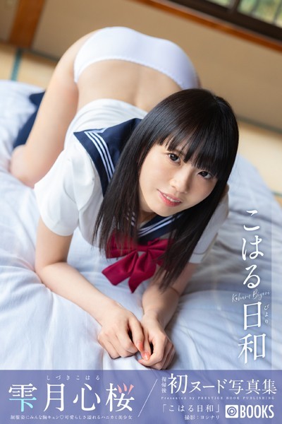 こはる日和 雫月心桜【ヌード写真集】FANZA限定特別カット付き