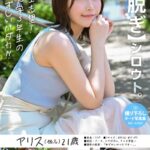 【初脱ぎ】シロウト。アリス（仮名）21歳 現役女子大生（保育学科）