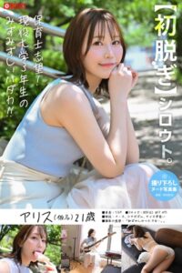 【初脱ぎ】シロウト。アリス（仮名）21歳 現役女子大生（保育学科）