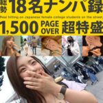 女子大生 総勢18名ナンパ録 1，500 PAGE OVER 超特盛----