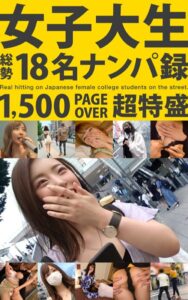 女子大生 総勢18名ナンパ録 1，500 PAGE OVER 超特盛----