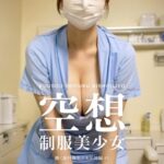 空想制服美少女 働く歯科衛生士＆医師編 ＃1