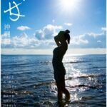 旅女 -たびじょ- 沖縄編【ヌード写真集】