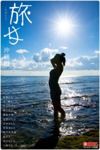 旅女 -たびじょ- 沖縄編【ヌード写真集】