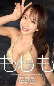 もしも Case.10 駅前で出会った巨乳美女を混浴温泉に連れて行ったら…