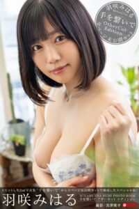 手を繋いで アザーカットエディション 羽咲みはる 【ヌード写真集】 FANZA限定特別カット付き羽咲みはる