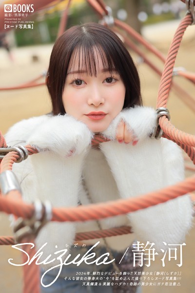 Shizuka シズカ 静河 【ヌード写真集】FANZA限定特別カット付き