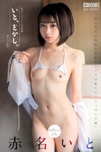 いと、をかし。 赤名いと 【ヌード写真集】FANZA限定特別カット付き
