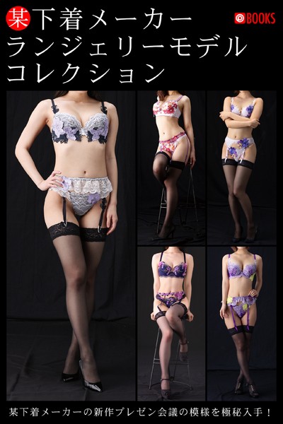 某下着メーカー ランジェリーモデルコレクション