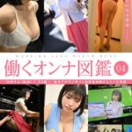 働くオンナ図鑑 04【ヌード写真集】