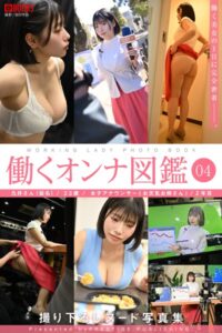働くオンナ図鑑 04【ヌード写真集】