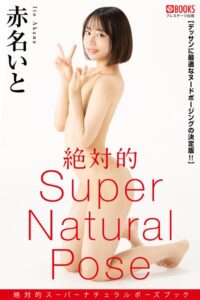 絶対的スーパーナチュラルポーズブック 赤名いと【ヌードポーズ写真集】