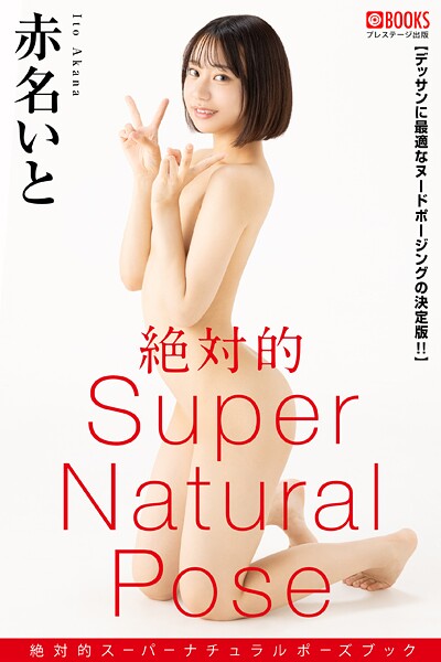 絶対的スーパーナチュラルポーズブック 赤名いと【ヌードポーズ写真集】