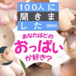 100人に聞きました あなたはどのおっぱいが好き？