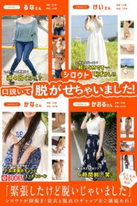 シロウト口説いて脱がせちゃいました！