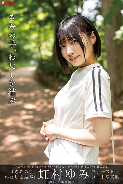 きみの手、わたしを結ぶ 虹村ゆみ 【ヌード写真集】FANZA限定特別カット付き