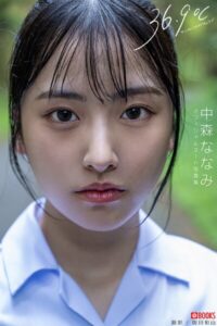 36.9℃（サンジュウロクドキュウブ） 中森ななみ 【ヌード写真集】FANZA限定特別カット付き