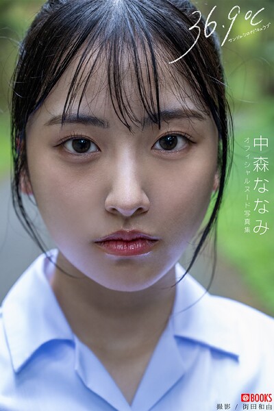 36.9℃（サンジュウロクドキュウブ） 中森ななみ 【ヌード写真集】FANZA限定特別カット付き