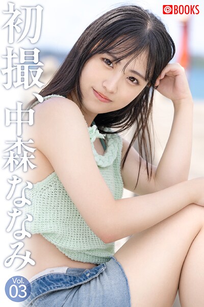 初撮、中森ななみ Vol.03