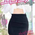 僕がエロコスにハマった理由。