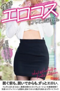 僕がエロコスにハマった理由。