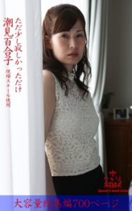 ながえSTYLE ただ少し寂しかっただけ 総集編 潮見百合子