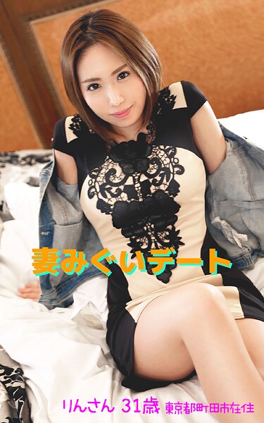 【アダルト写真集 妻みぐいデート】 りんさん 31歳 東京都町田市在住りん