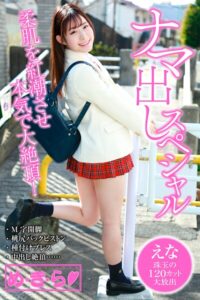 め・き・ら ナマ出しスペシャル えな