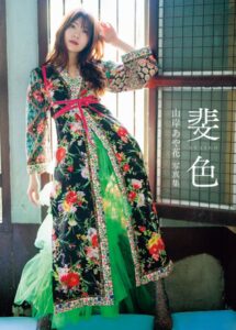 山岸あや花写真集 斐色