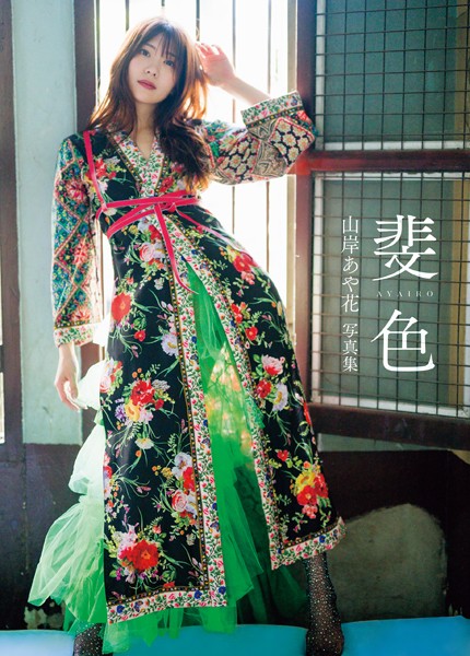 山岸あや花写真集 斐色