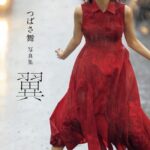 つばさ舞写真集 翼つばさ舞