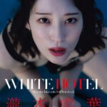 瀧本雫葉ファースト写真集 WHITE HOTEL