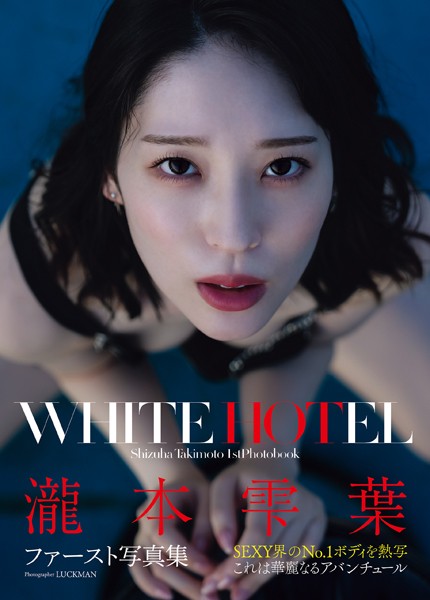 瀧本雫葉ファースト写真集 WHITE HOTEL