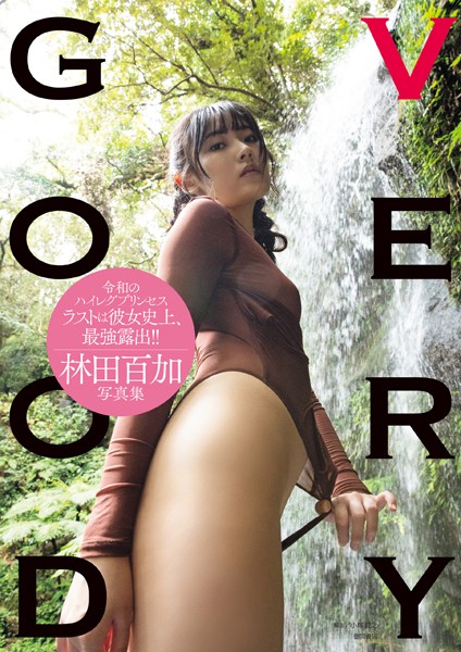 林田百加写真集 VERYGOOD林田百加