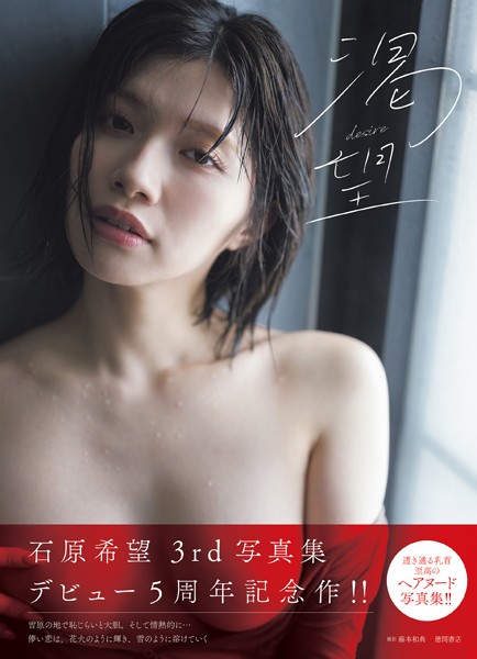 石原希望写真集 渇望 desire