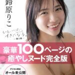【オール未公開デジタル限定版】鈴原りこ写真集 もっといっぱい、すきになる。-第2章-