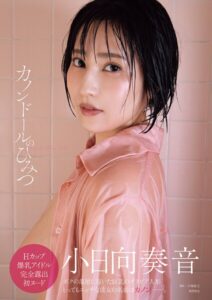小日向奏音ファースト写真集 カノンドールのひみつ小日向奏音