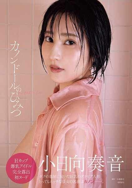 小日向奏音ファースト写真集 カノンドールのひみつ小日向奏音