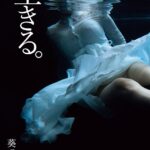 葵つかさ写真集 生きる。