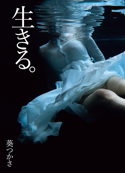 葵つかさ写真集 生きる。
