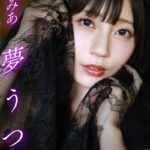 夢うつつ 七沢みあ