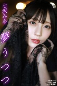 夢うつつ 七沢みあ
