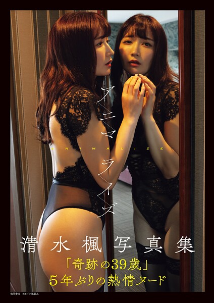 清水楓写真集 アニマライズ清水楓