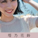 塔乃花鈴写真集 すきの温度